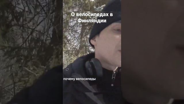 О велосипедах в Финляндии. смотреть онлайн