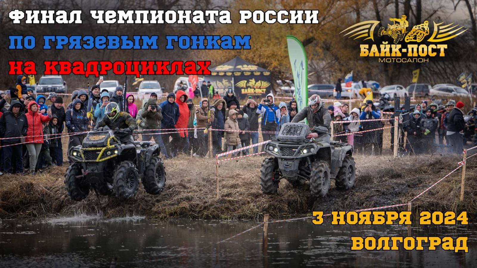 Финал чемпионата России по грязевым гонкам на квадроциклах. Волгоград, 03.11.24 смотреть онлайн