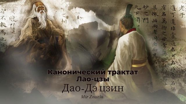 Трактат Лао Цзы, Дао Дэ Цзин смотреть онлайн