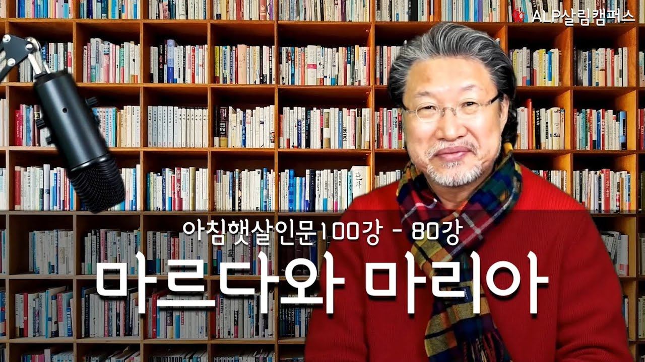 [ALP-TV] 아침햇살인문100강 80강 [마르다와 마리아] смотреть онлайн