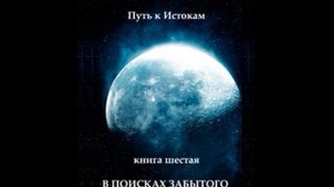 Джоре 6. Глава 2. В поисках забытого Источника.