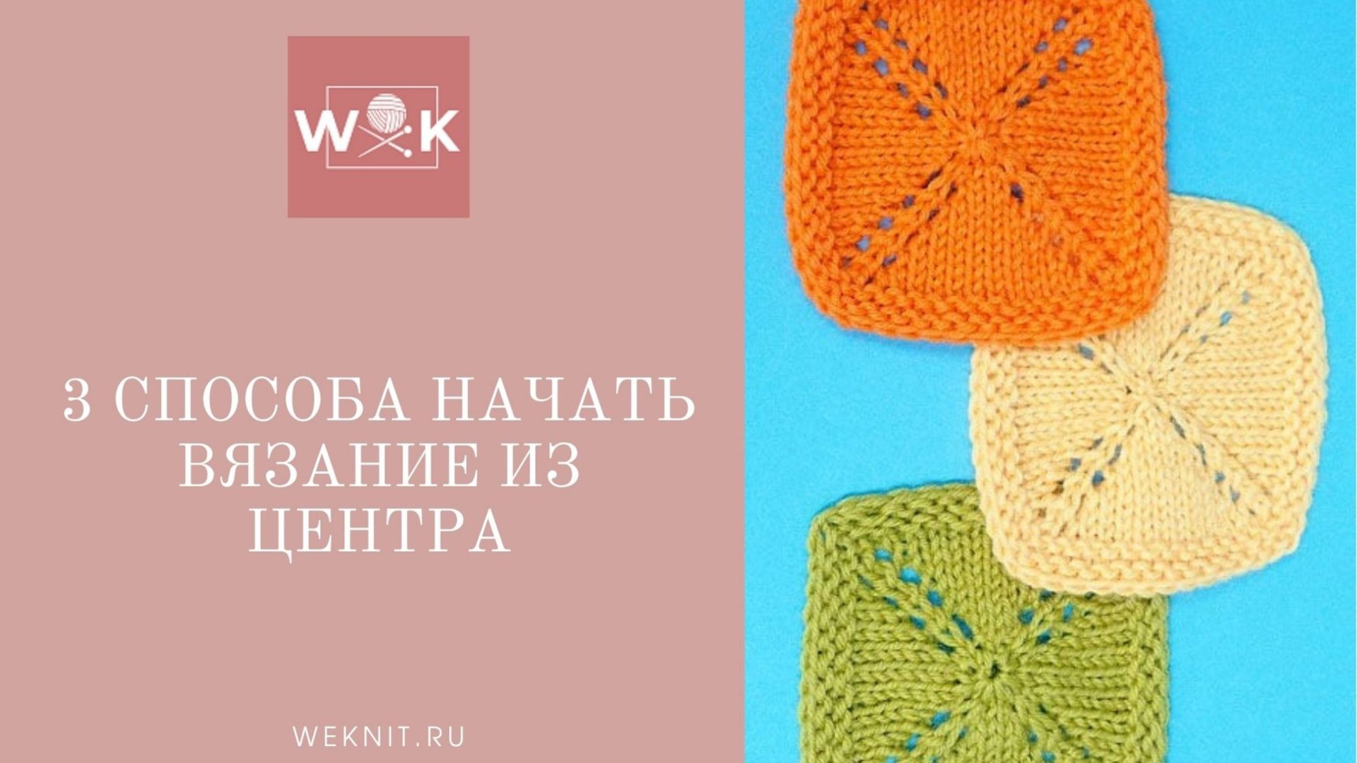 3 способа начать вязание из центра. Бабушкин квадрат спицами смотреть онлайн