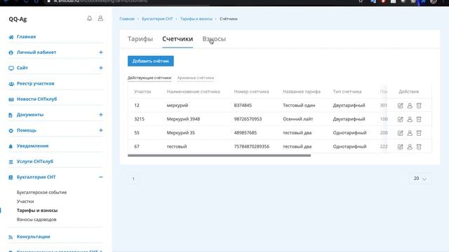 Бухгалтерия СНТ: взносы, электроэнергия, тарифы смотреть онлайн