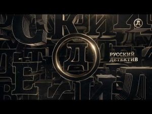 Начало эфира после профилактики (Русский Детектив, 18.01.2023)