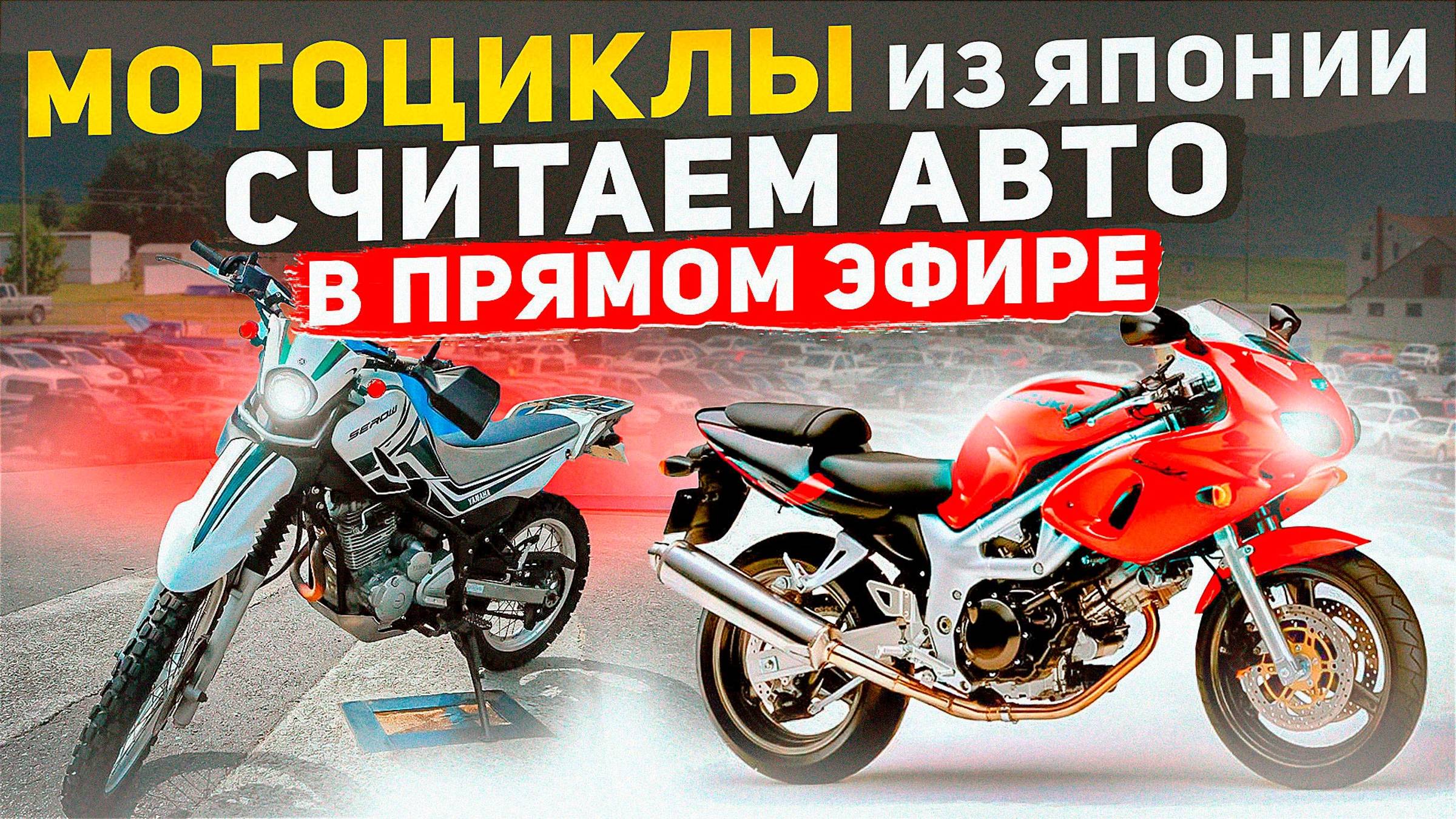 Мотоциклы из Японии, считаем в прямом эфире смотреть онлайн