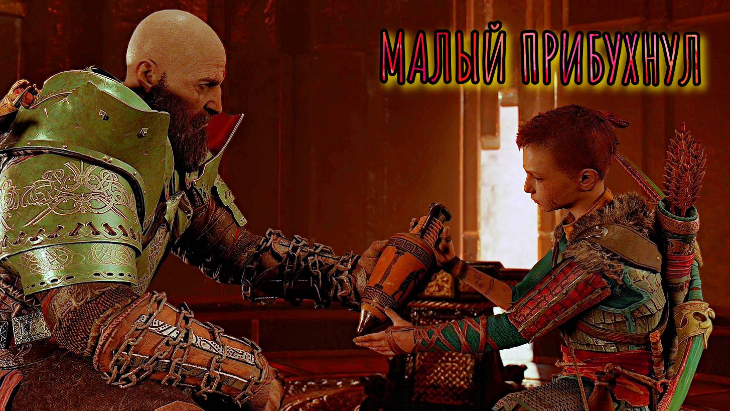 God of War ➬ МАЛЫЙ ПРИБУХНУЛ смотреть онлайн