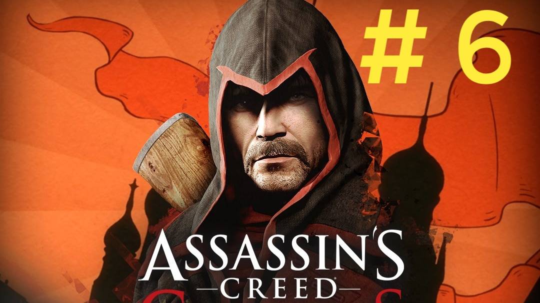 Assasin Creed Chronicles Russia.Эпизод 6. Финал.