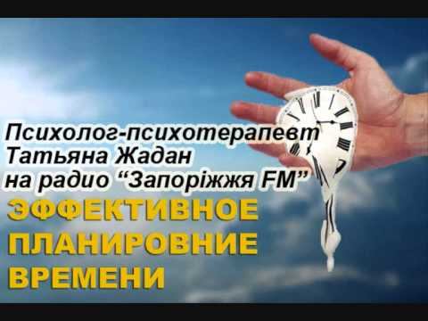 Эффективное планирование времени. Советы психолога. Психолог-психотерапевт Татьяна Жадан (Запорожье смотреть онлайн