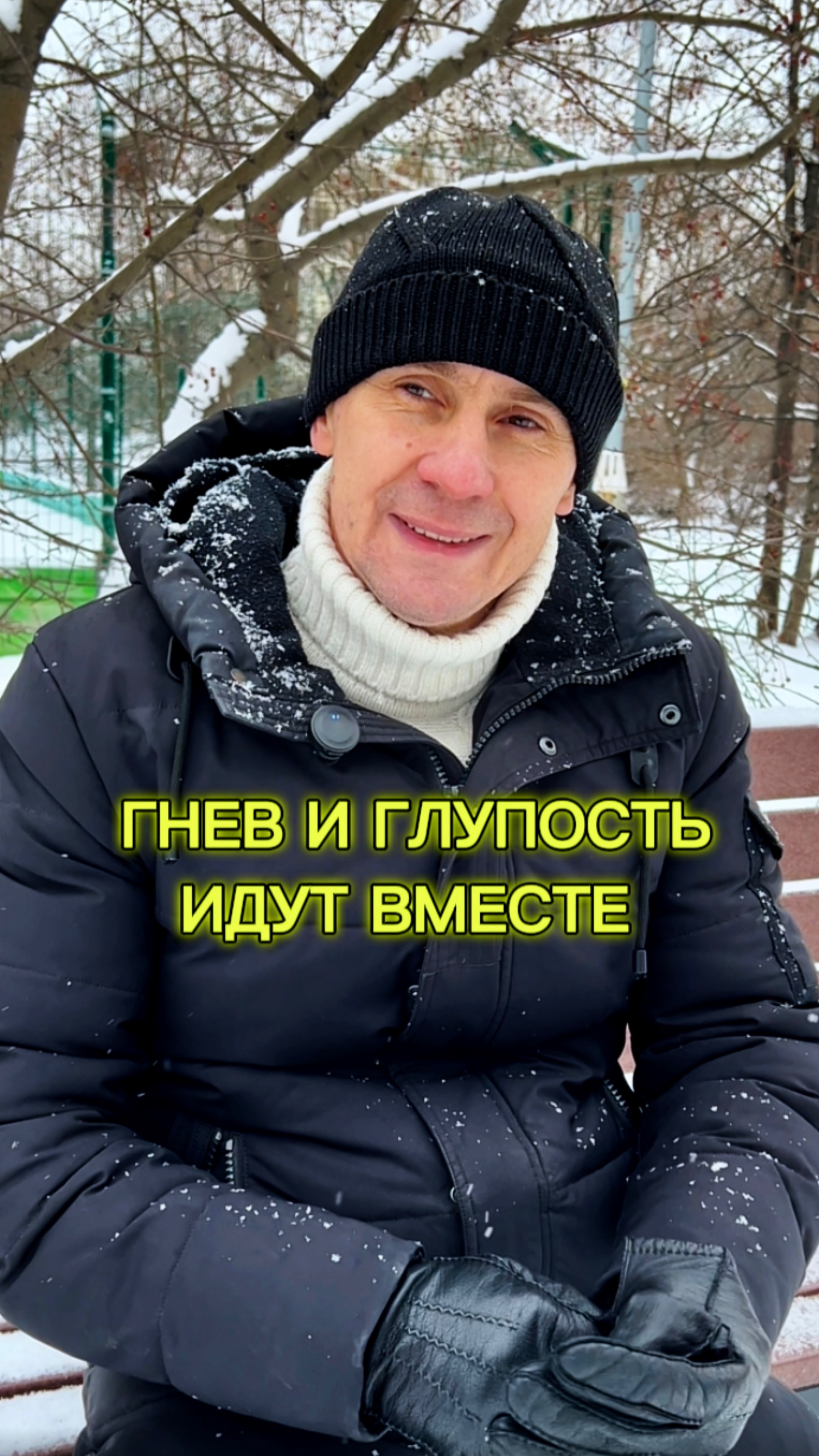 ГНЕВ И ГЛУПОСТЬ ИДУТ ВМЕСТЕ