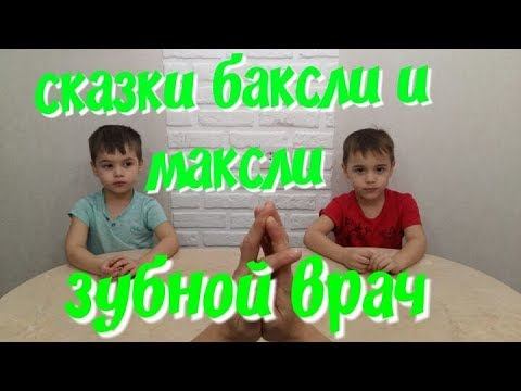 зубной врач сказки баксли и максли смотреть онлайн