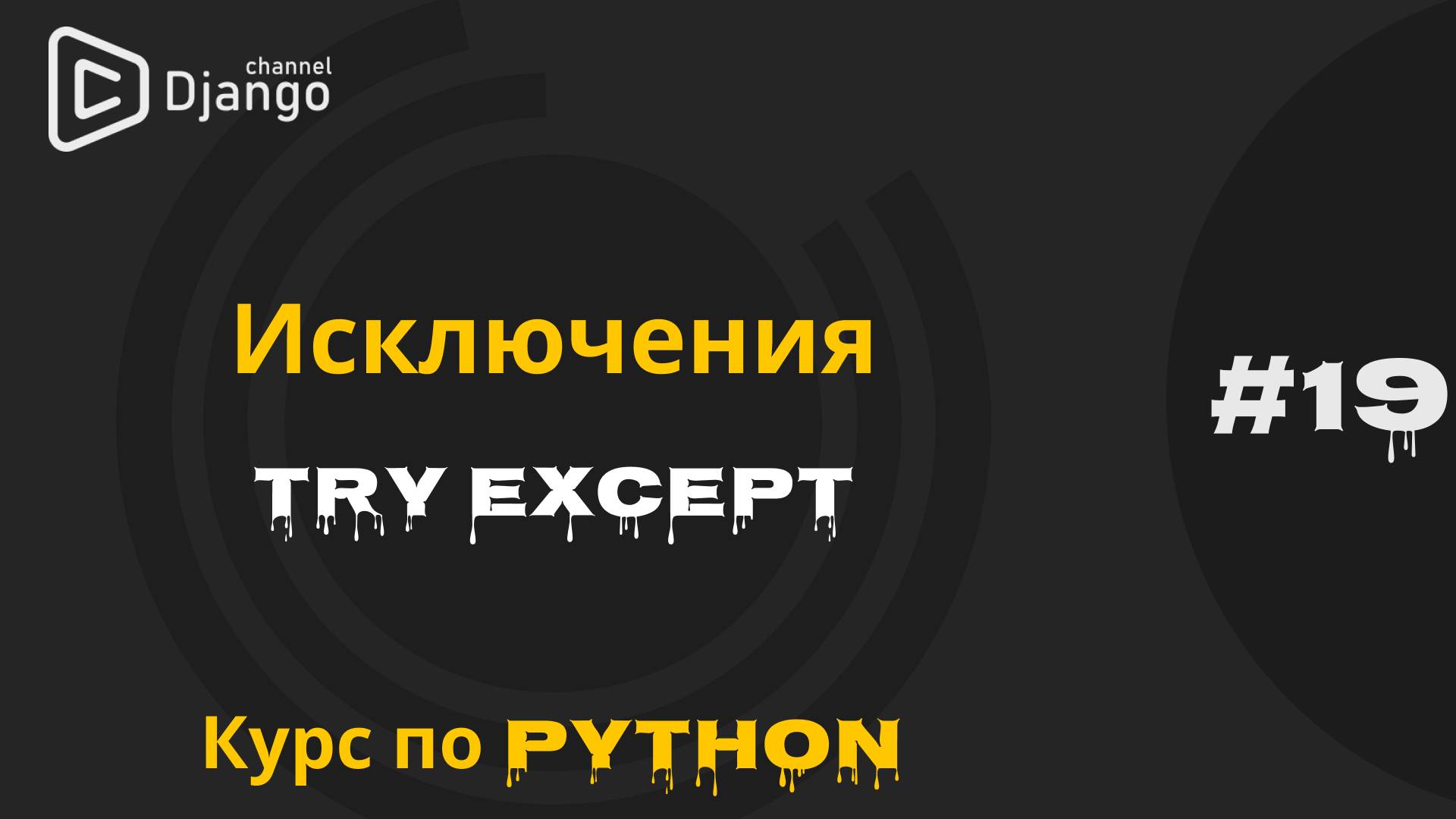 #19 Обработка исключений в Python | Try Except в Python| Курс по Python | Михаил Омельченко смотреть онлайн