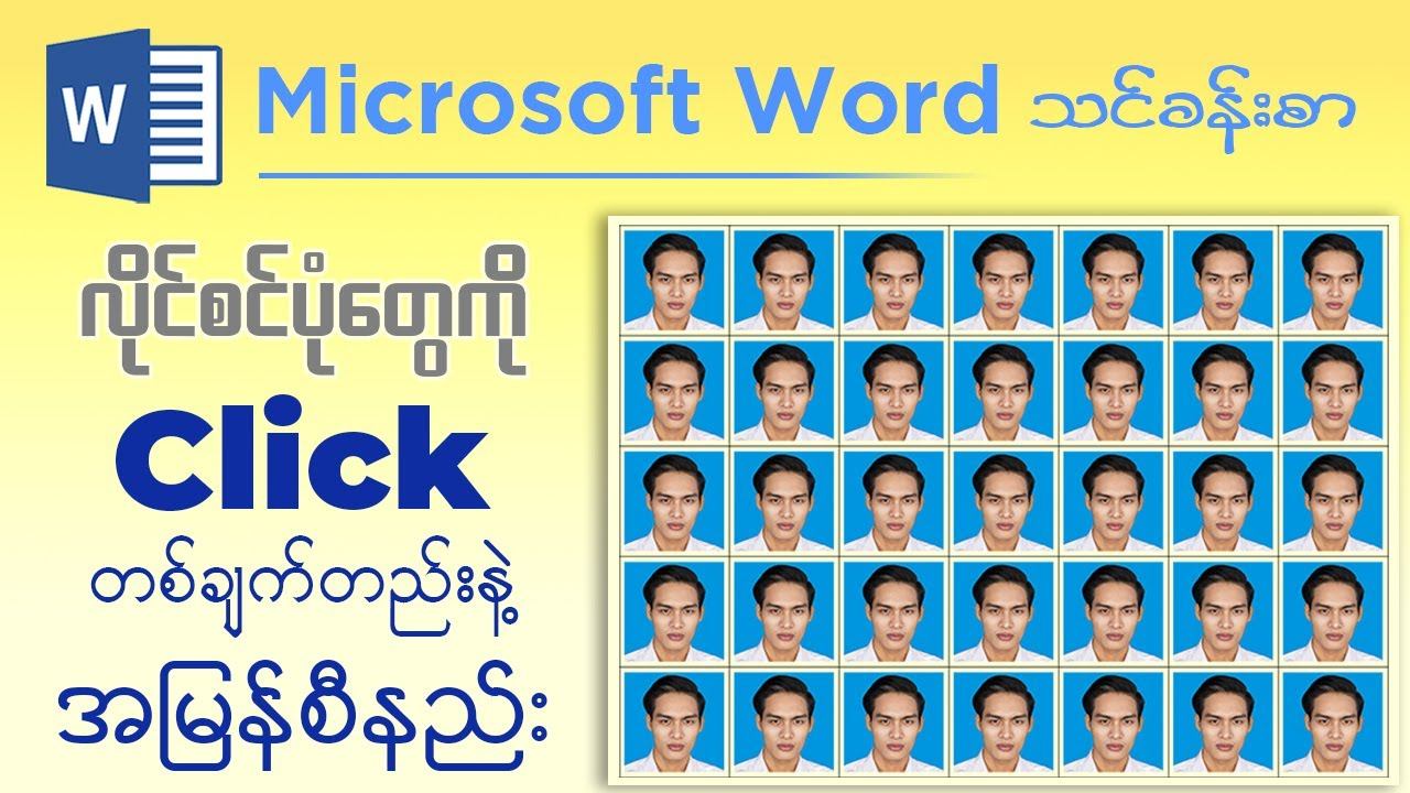 Microsoft Word မှာ လိုင်စင်ပုံတွေကို Click တစ်ချက်တည်းနဲ့ အမြန်စီနည်း смотреть онлайн