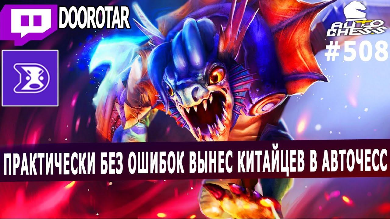 dota auto chess - almost 0 mistakes by doorotar in auto chess - assassins and beasts combo смотреть онлайн