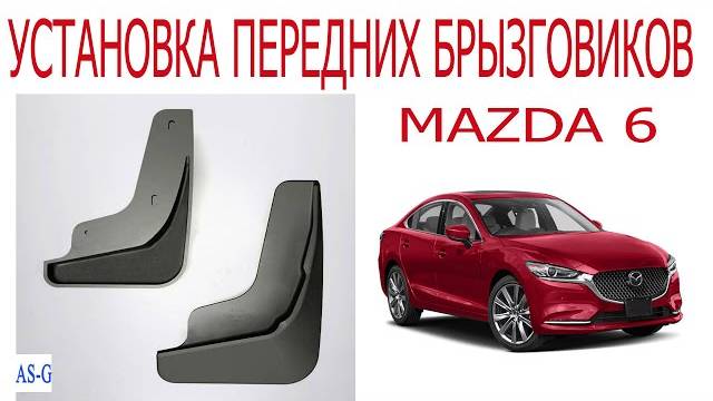 Установка передних брызговиков Мазда 6 смотреть онлайн