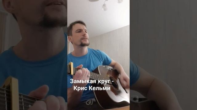 Шедевр Криса Кельми песня "Замыкая круг" смотреть онлайн