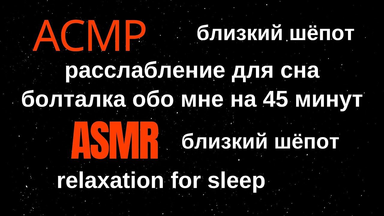 АСМР. Близкий шёпот. Болталка обо мне.16 сентября 2020 г. смотреть онлайн