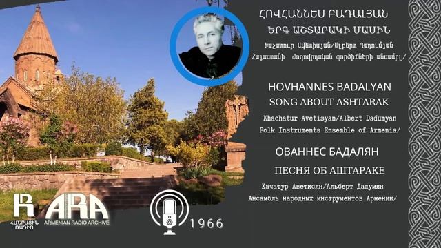 Հովհաննես Բադալյան/ Երգ Աշտարակի մասին /Hovhannes Badalyan/ Song about Ashtarak смотреть онлайн