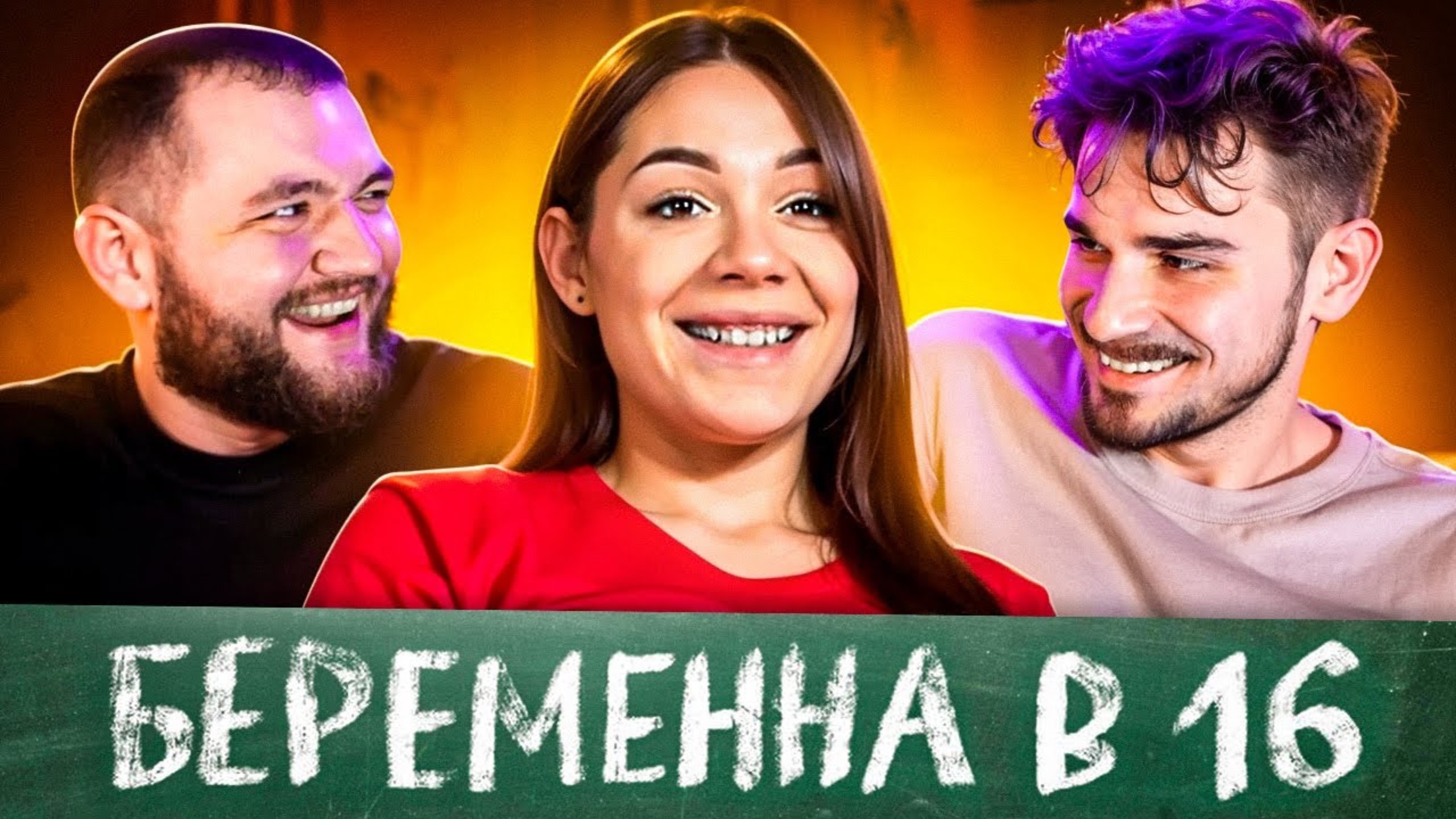 Мама в 16 — 9 выпуск, 2 сезон (Юлик и Кузьма) смотреть онлайн