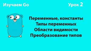 Изучаем Golang. Урок №2. Переменные, константы. Типы. Области видимости. Преобразование типов