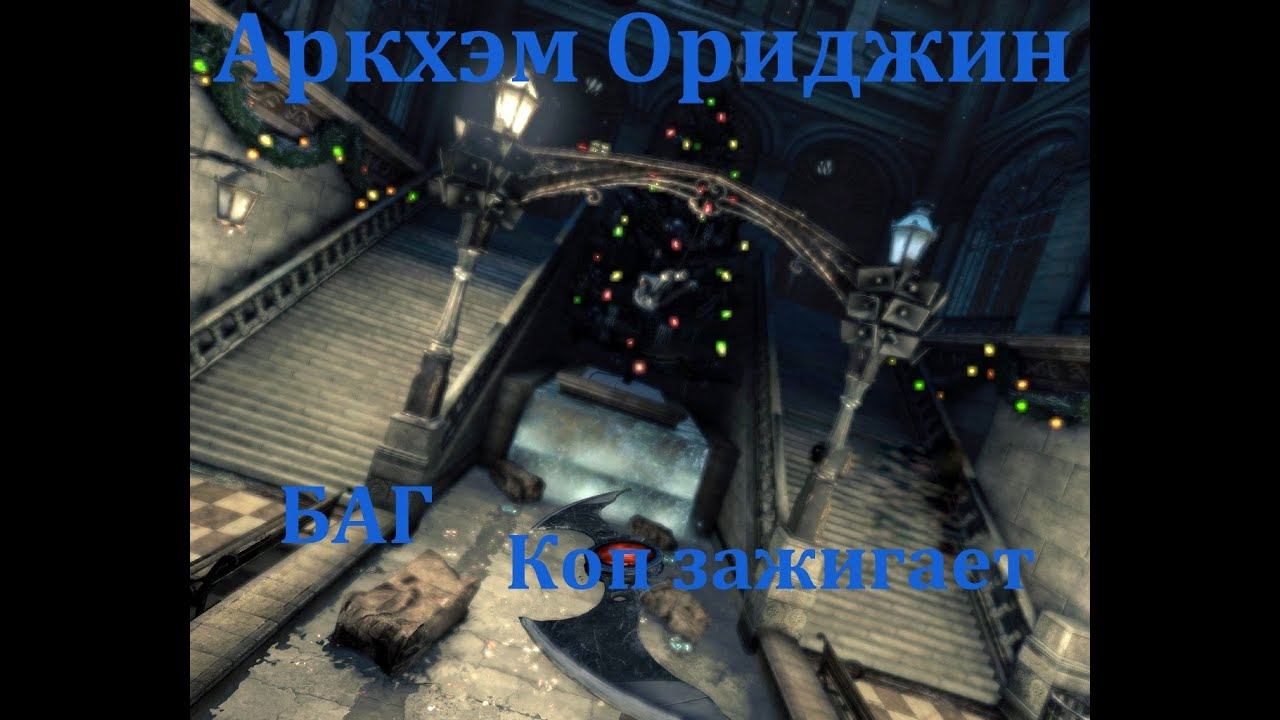 Аркхжм Ориджинс - Баг с Копом смотреть онлайн
