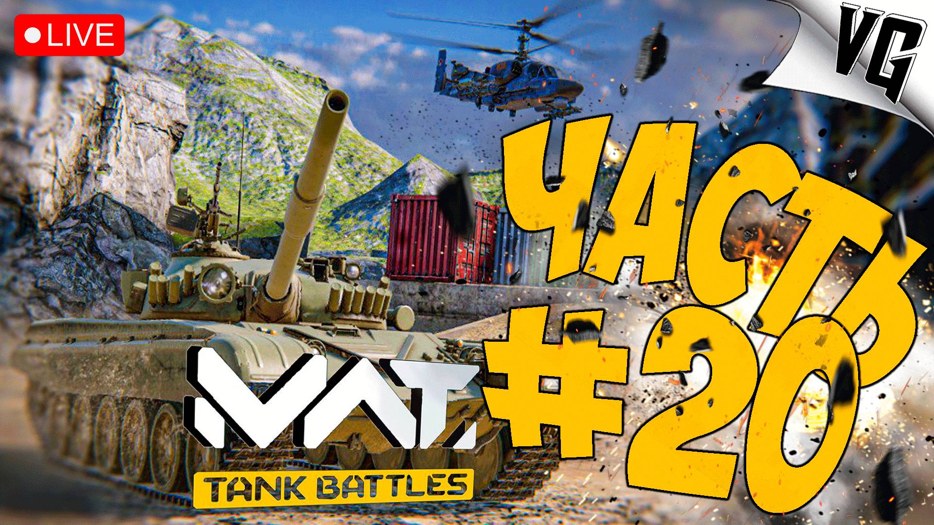 ОСВАИВАЕМСЯ НА WZ-120C ➤ ЧАСТЬ 20 ➤ MWT: TANK BATTLES 🔴 #mwttankbattles смотреть онлайн