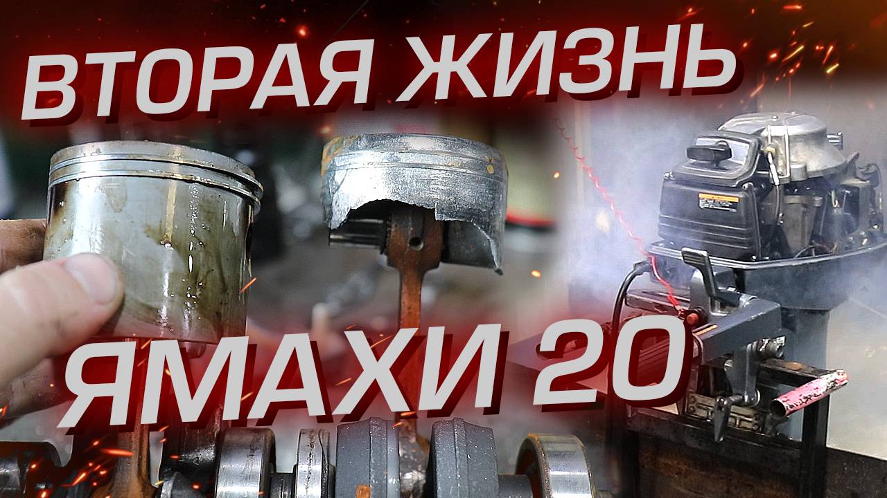 Воскрешаем убитый мотор YAMAHA 20. Вторая жизнь самурая смотреть онлайн