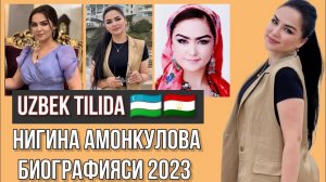БИОГРАФИЯ НИГИНА АМОНКУЛОВА УЗБЕКЧА NIGINA AMONQULOVA BIOGRAFIYASI UZBEK TILIDA 2023