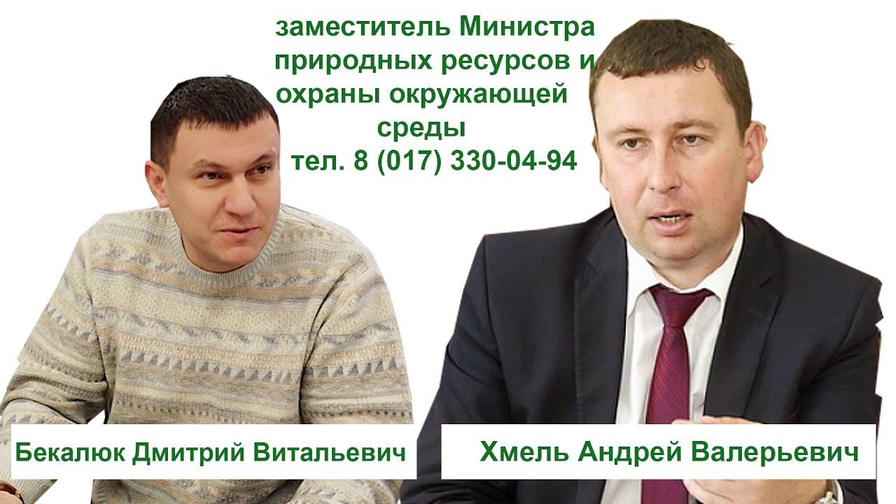 Д. Бекалюк на прямой линии с новым зам. Министра Хмель А.В 27.07.2019 смотреть онлайн