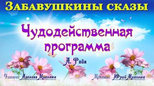 "ЧУДОДЕЙСТВЕННАЯ ПРОГРАММА" А.Райн Читает Аделина Миколюк 12+