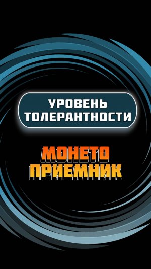 Настройка уровня толерантности на монетоприемнике VN5