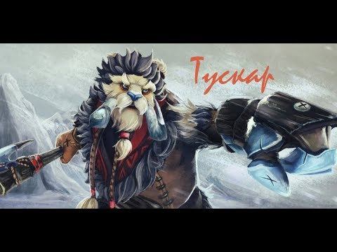 Тускар с догоном и дагером ) Дота 2 ! Tusk dota 2 смотреть онлайн
