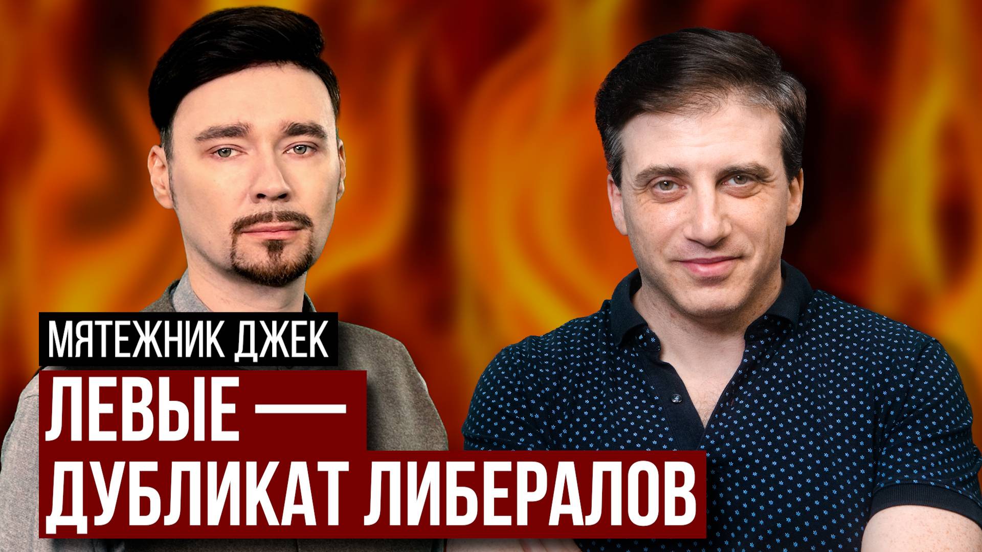 Мятежник Джек о Китае, Карабахе, выборах в США, Трампе, развале СССР, коммунизме и левом движении смотреть онлайн