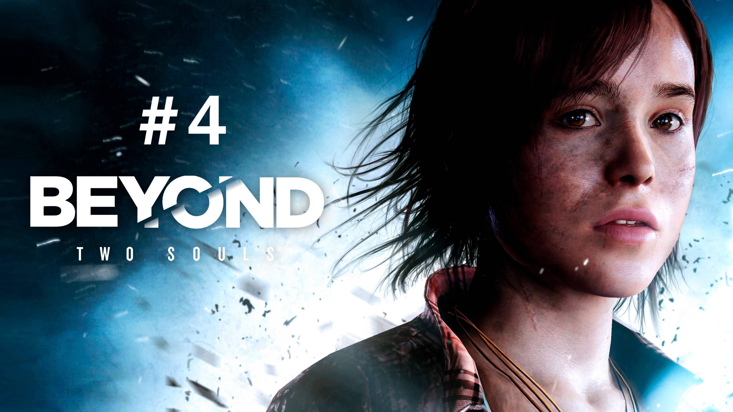 Beyond: Two Souls | За гранью: Две души #4 смотреть онлайн