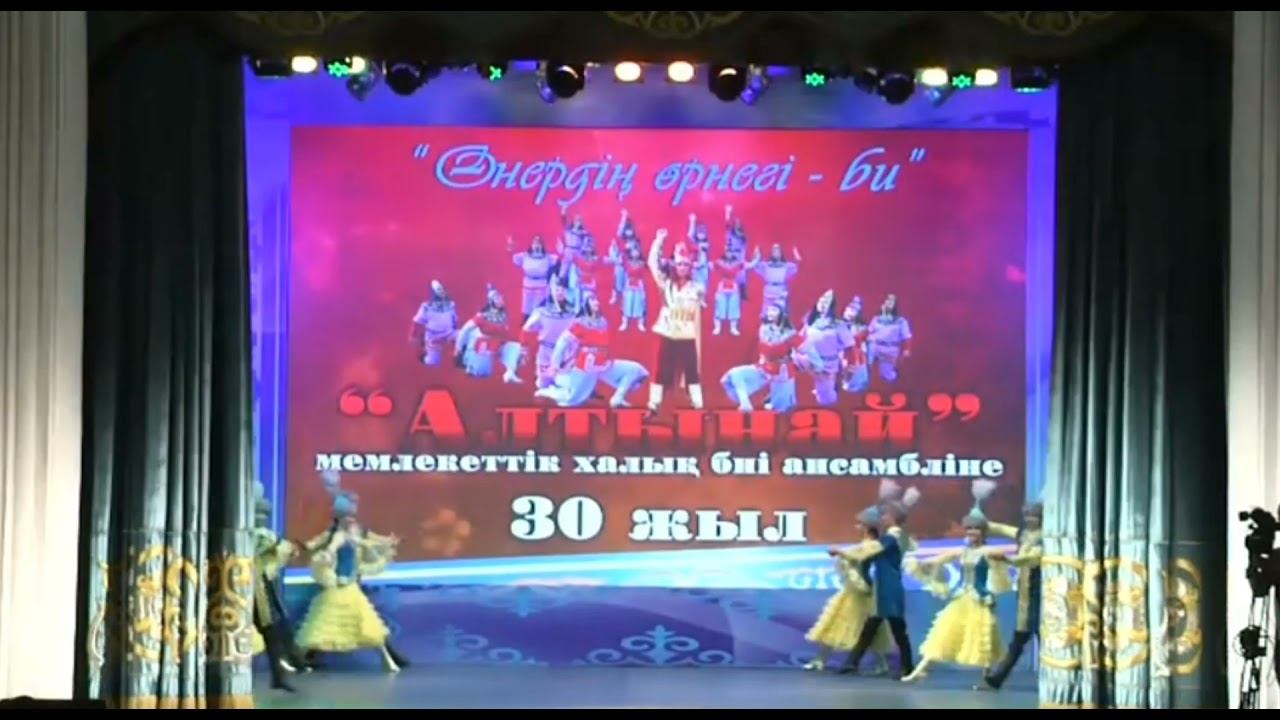 Алтынай би ансамблі 30 жыл смотреть онлайн