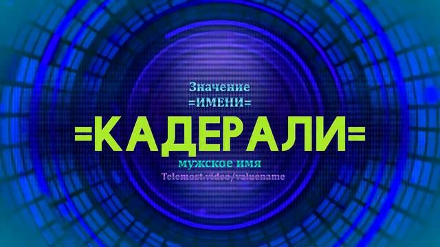 Значение имени Кадерали - Тайна имени смотреть онлайн