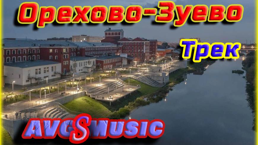 Орехово-Зуево (трек) смотреть онлайн