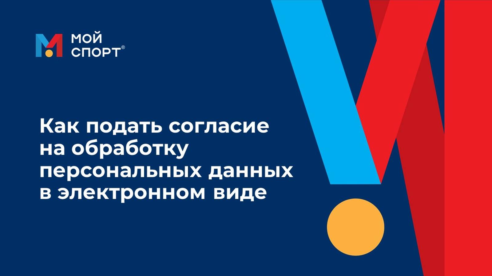 Как подать согласие на обработку ПНд в эл.виде в мобильном приложении "Мой спорт. Спортсмен" смотреть онлайн