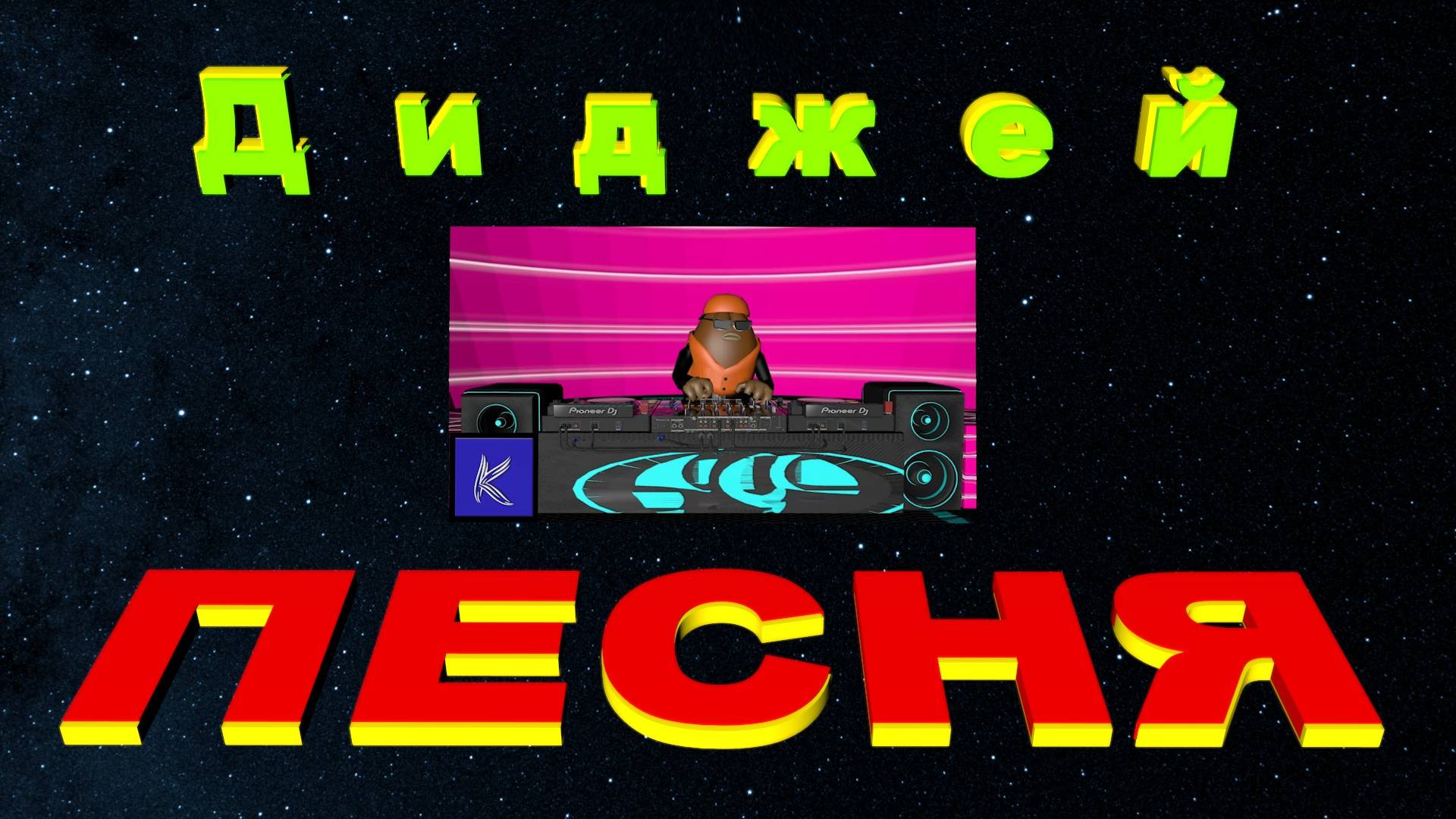 Д и д ж е й смотреть онлайн