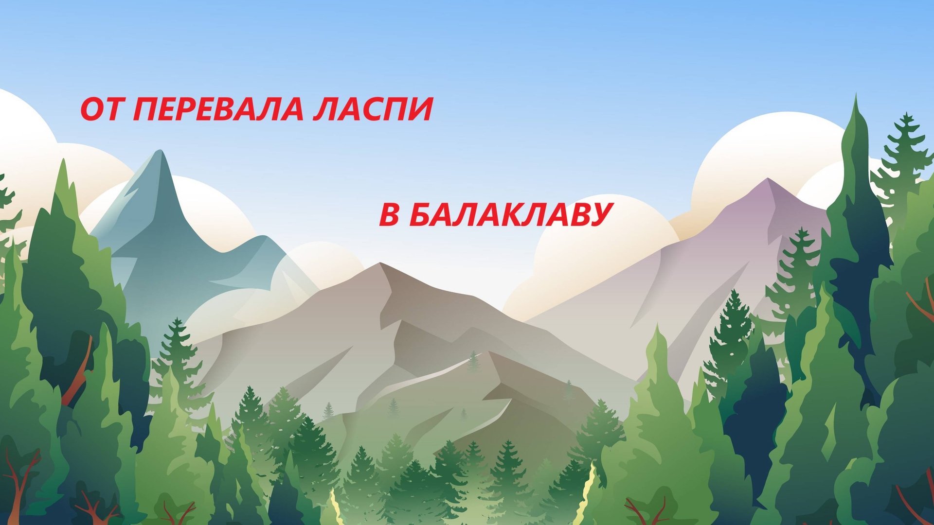 От перевала Ласпи в Балаклаву смотреть онлайн