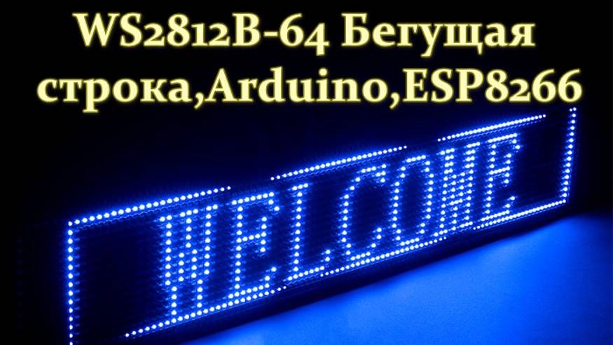 WS2812B-64 Бегущая строка смотреть онлайн