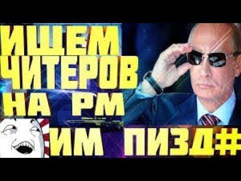 Варфейс ИЩЕМ ЧИТЕРОВ НА ЧАРЛИ РМ БУДЕМ ГОРЕТЬ ТИТАНА-2 НЕТУ( смотреть онлайн