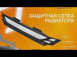 Lada Granta fl 2021 luxe prestige, защита радиатора.