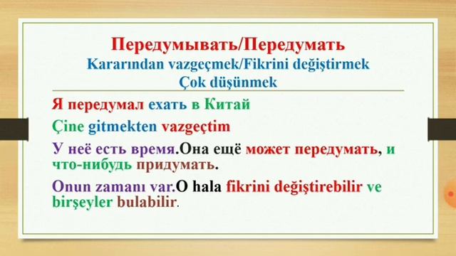 Передумывать/Передумать Kararından vazgeçmek/Fikrini değiştirmek/Çok düşünmek смотреть онлайн