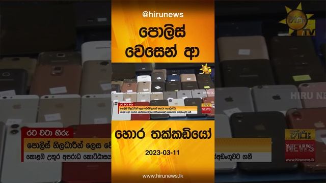 පොලිස් වෙසෙන් ආ හොර තක්කඩියෝ- Hiru News смотреть онлайн