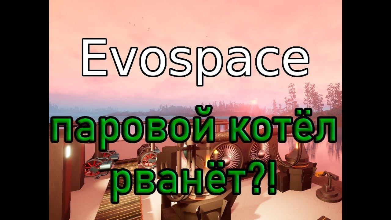 повышаем эффективность переработки меди. [прохождение Evospace] смотреть онлайн