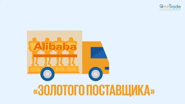 Прием заявок на получение Золотых Аккаунтов ALIBABA смотреть онлайн