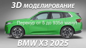 Моделирование BMW X3 2025 по фото в Blender