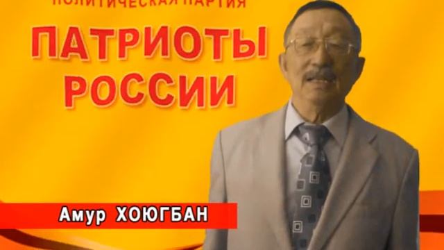 Амур Хоюгбан - за патриотов во власти! смотреть онлайн