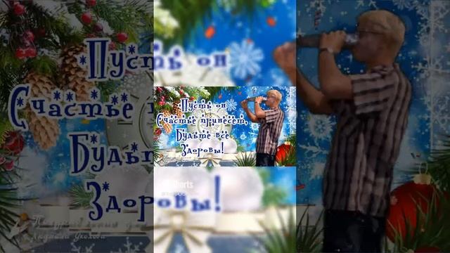 В этот Старый Новый год Пожелаю снова_ Пусть он счастье принесет, Будут все здоровы. #shorts смотреть онлайн