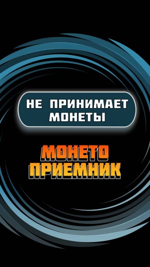 Устранение поломки  монетоприемника ошибки E4 E5 НЕ ПРИНИМАЕТ МОНЕТЫ